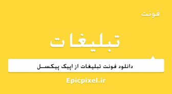 فونت تبلیغات فارسی