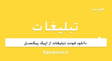 فونت تبلیغات فارسی
