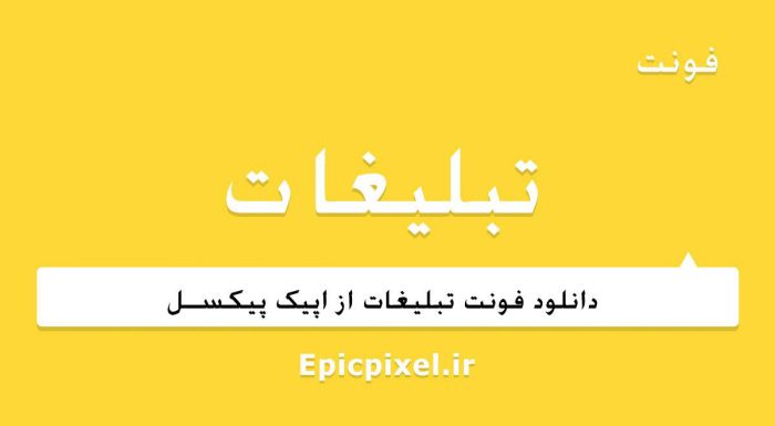 فونت تبلیغات فارسی