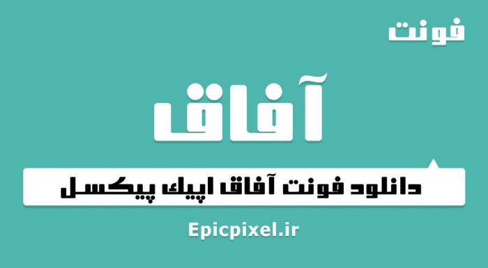 فونت آفاق فارسی