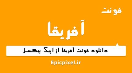 فونت آفریقا فارسی