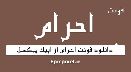 فونت احرام فارسی