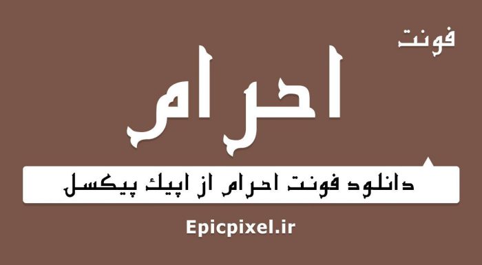 فونت احرام فارسی