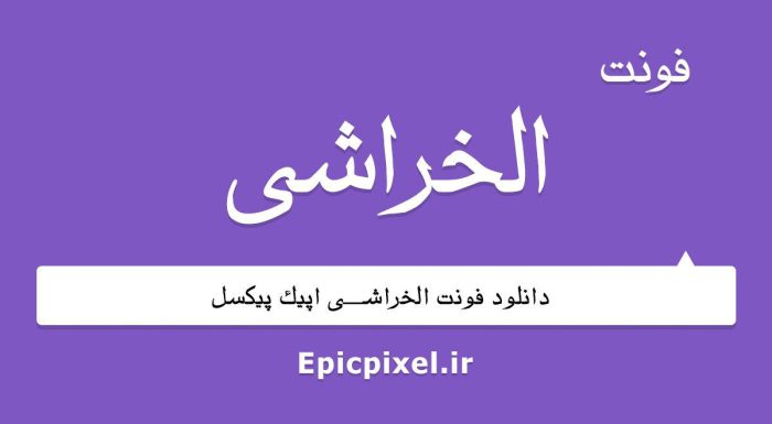 فونت الخراشی فارسی