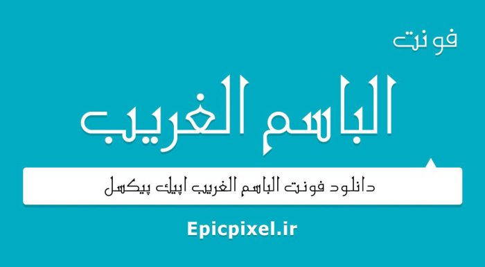فونت الباسم الغریب عربی