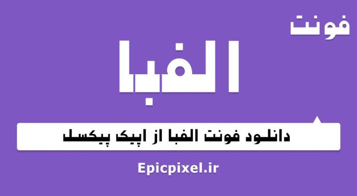 فونت الفبا فارسی