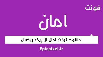 فونت امان فارسی
