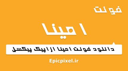 فونت امینا فارسی
