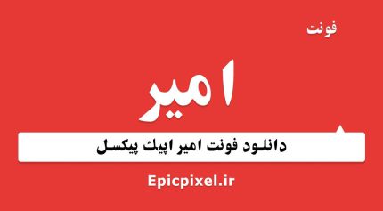 فونت امیر فارسی