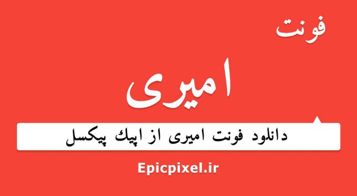 فونت امیری فارسی