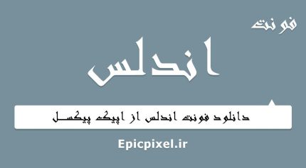 فونت اندلس فارسی