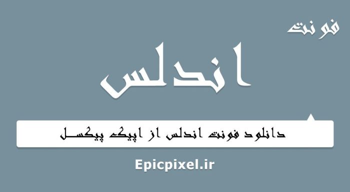 فونت اندلس فارسی