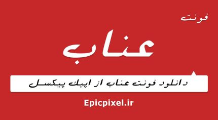 فونت عناب فارسی