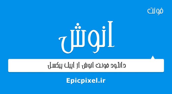 فونت انوش فارسی