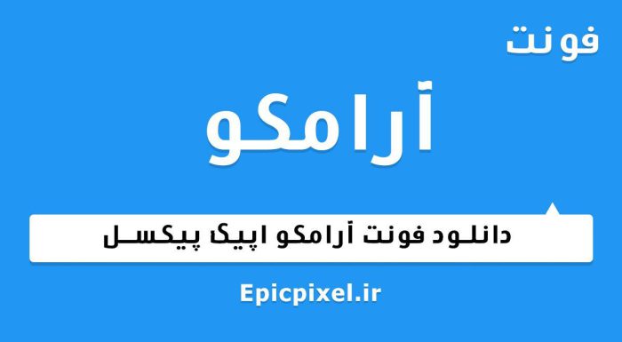 فونت آرامکو فارسی