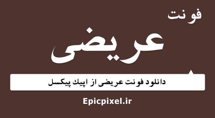 فونت عریضی فارسی