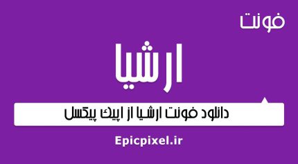 فونت ارشیا فارسی