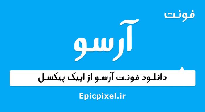 فونت آرسو فارسی