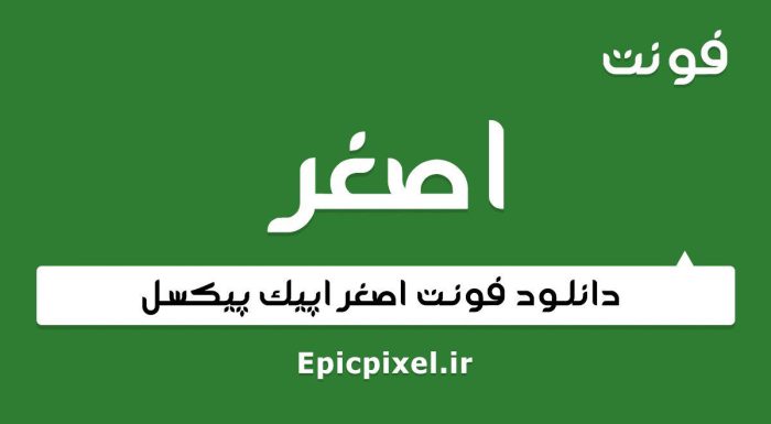 فونت اصغر فارسی