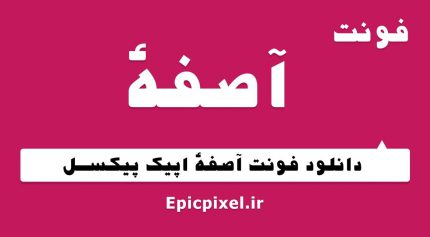 فونت آصفه فارسی