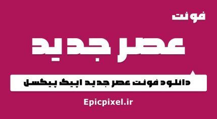 فونت عصرجدید فارسی