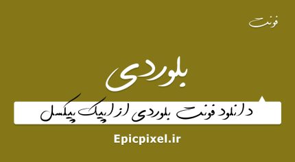 فونت بلوردی فارسی