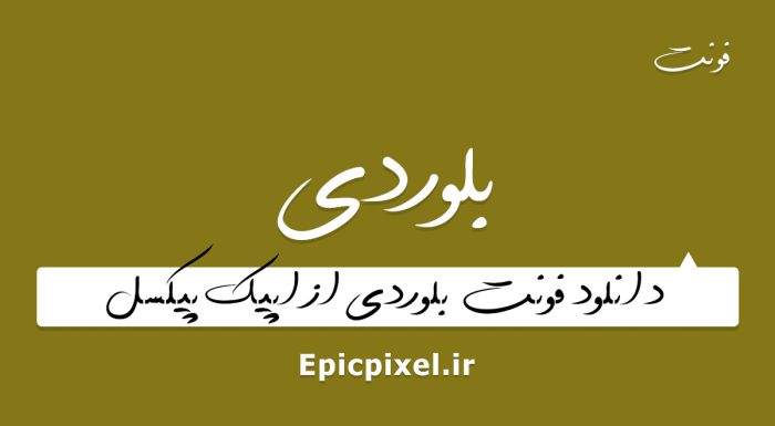 فونت بلوردی فارسی