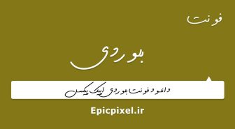 فونت بلوردی فارسی