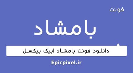 فونت بامشاد فارسی