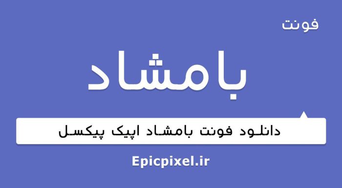 فونت بامشاد فارسی