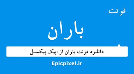 فونت باران فارسی