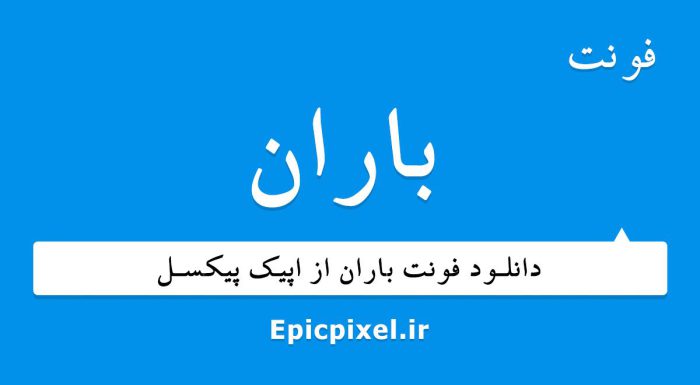 فونت باران فارسی