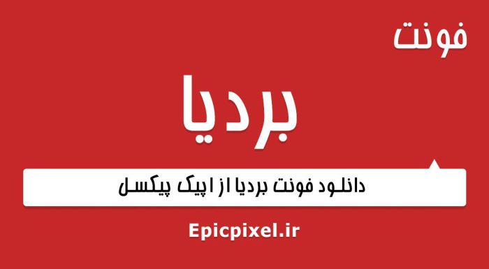فونت بردیا فارسی