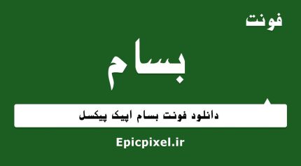 فونت بسام فارسی