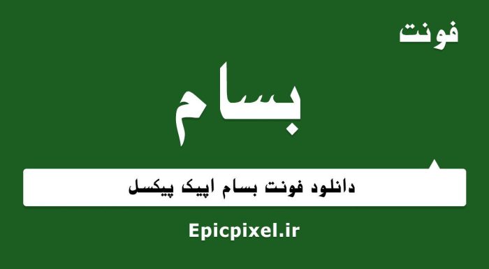 فونت بسام فارسی