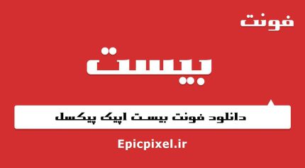 فونت بیست فارسی
