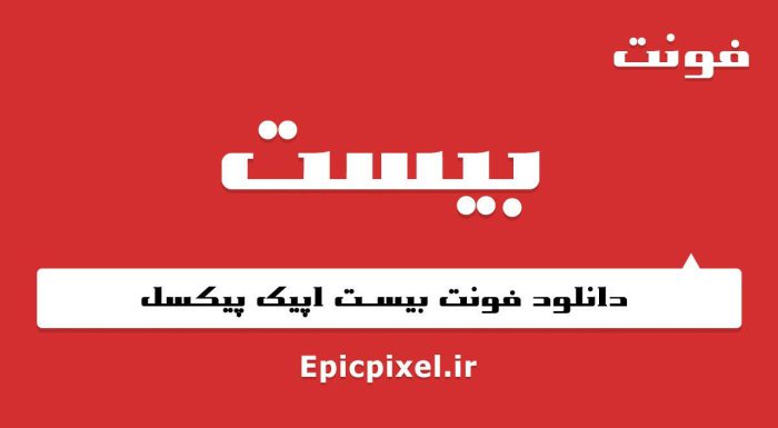 فونت بیست فارسی