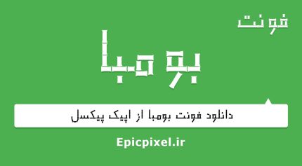 فونت بومبا فارسی