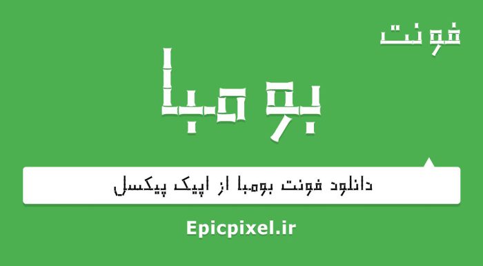 فونت بومبا فارسی