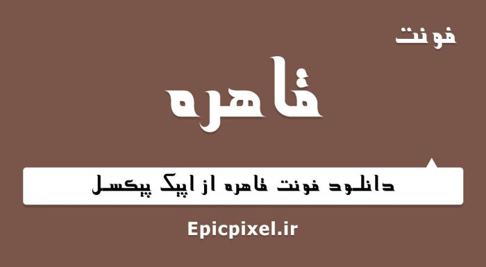 فونت قاهره فارسی