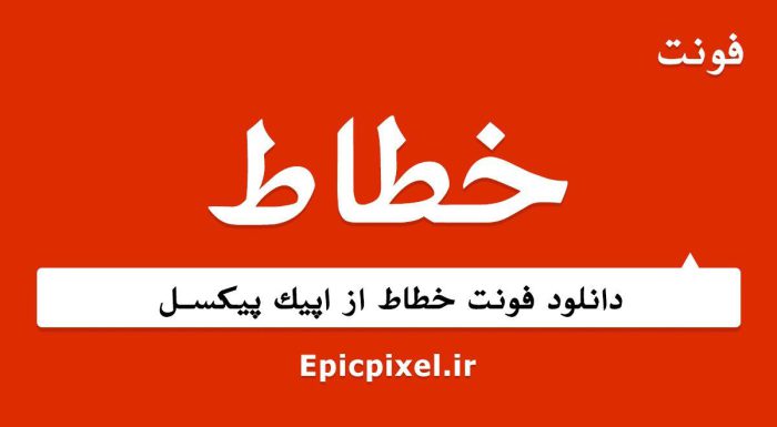 فونت خطاط فارسی