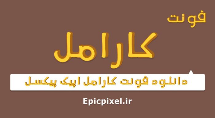 فونت کارامل فارسی
