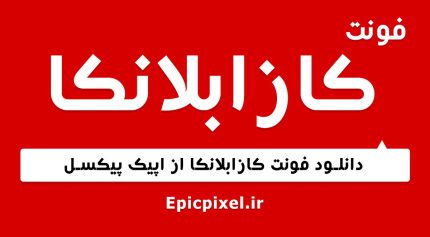 فونت کازابلانکا فارسی