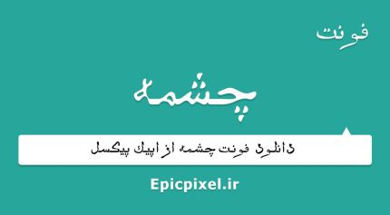 فونت چشمه فارسی