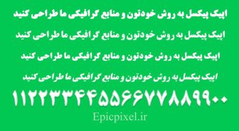 فونت حاشیه دار فارسی