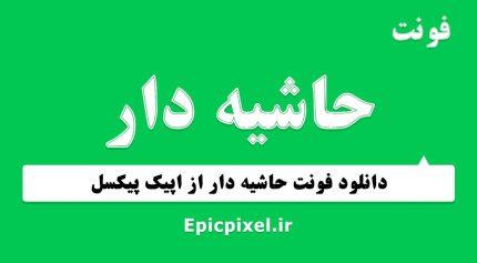 فونت حاشیه دار فارسی