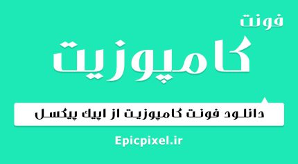 فونت کامپوزیت فارسی
