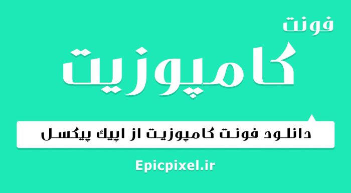 فونت کامپوزیت فارسی