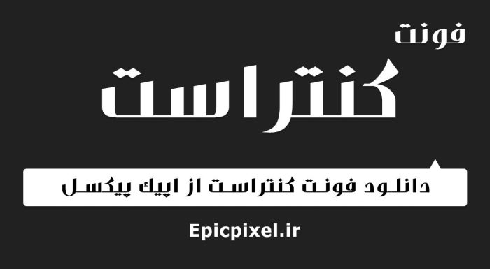 فونت کنتراست فارسی
