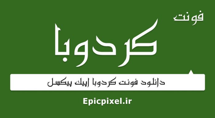 فونت کردوبا فارسی